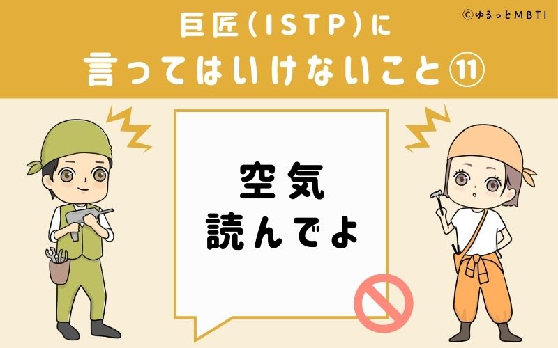 巨匠（ISTP）に言ってはいけないこと11：「空気読んでよ」