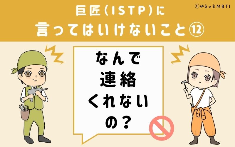 巨匠（ISTP）に言ってはいけないこと12：「なんで連絡くれないの？」