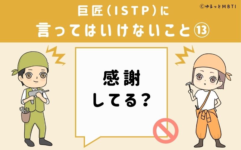 巨匠（ISTP）に言ってはいけないこと13：「感謝してる？」