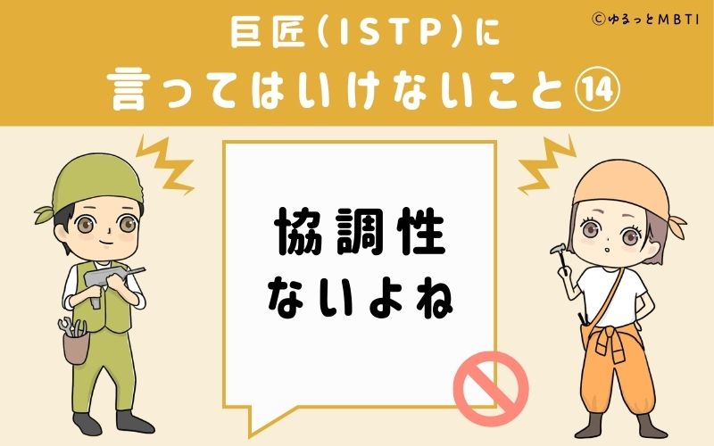 巨匠（ISTP）に言ってはいけないこと14：「協調性ないよね」