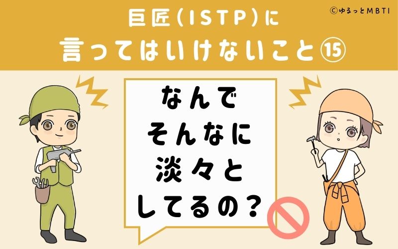 巨匠（ISTP）に言ってはいけないこと15：「なんでそんなに淡々としてるの？」