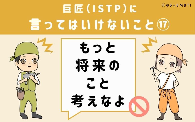 巨匠（ISTP）に言ってはいけないこと17：「もっと将来のこと考えなよ」