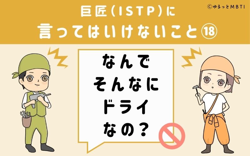 巨匠（ISTP）に言ってはいけないこと18：「なんでそんなにドライなの？」