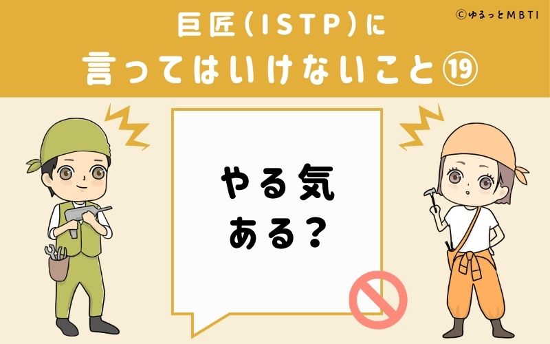 巨匠（ISTP）に言ってはいけないこと19：「やる気ある？」