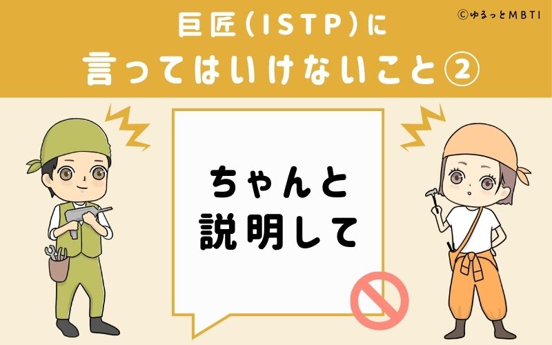 巨匠（ISTP）に言ってはいけないこと2：「ちゃんと説明して」