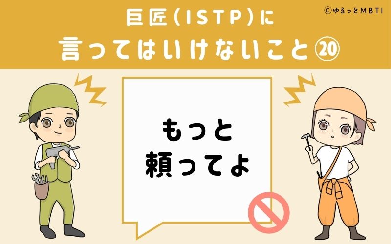 巨匠（ISTP）に言ってはいけないこと20：「もっと頼ってよ」