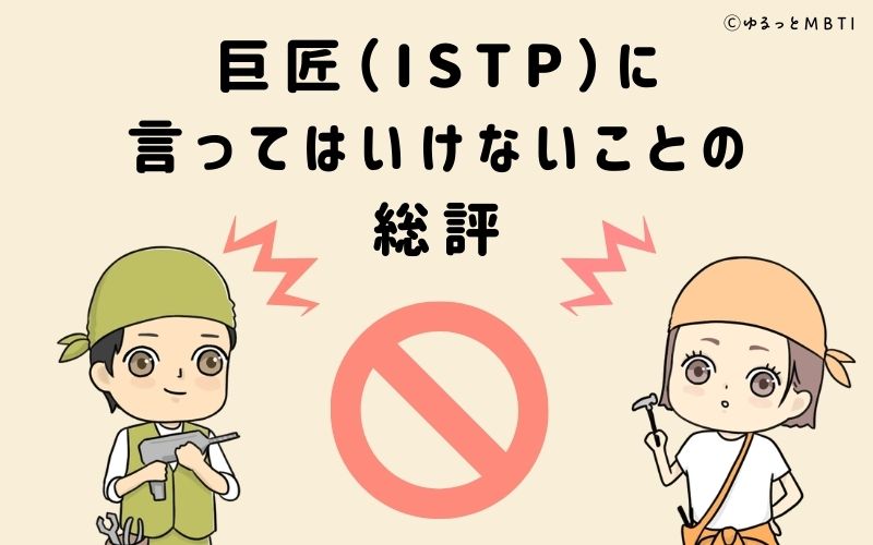 巨匠（ISTP）に言ってはいけないことの総評