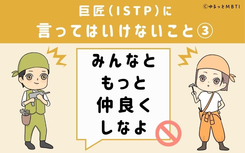 巨匠（ISTP）に言ってはいけないこと3：「みんなともっと仲良くしなよ」