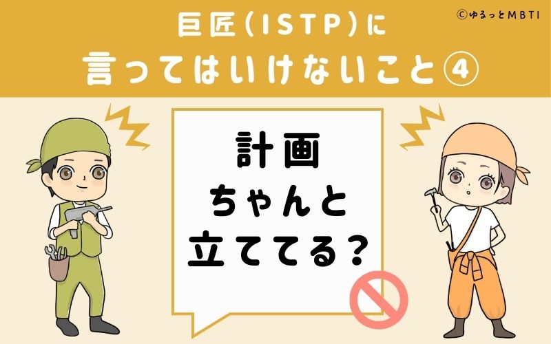 巨匠（ISTP）に言ってはいけないこと4：「計画ちゃんと立ててる？」