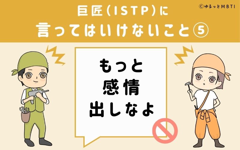 巨匠（ISTP）に言ってはいけないこと5：「もっと感情出しなよ」