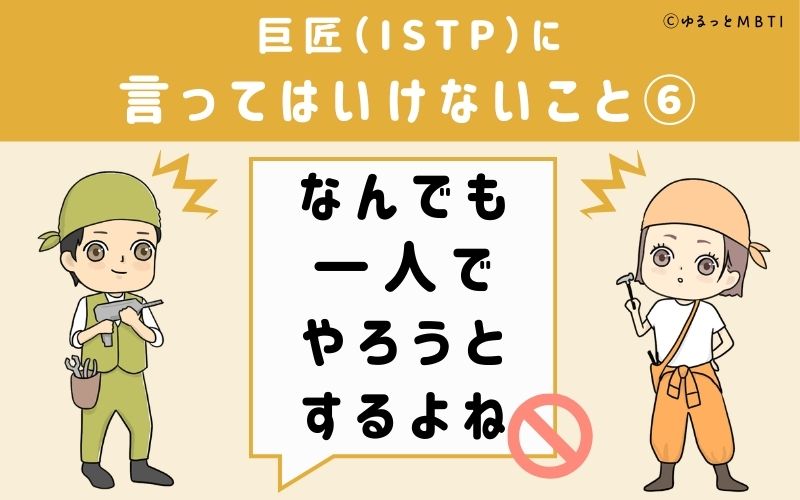 巨匠（ISTP）に言ってはいけないこと6：「なんでも一人でやろうとするよね」