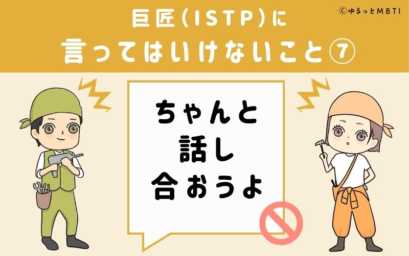 巨匠（ISTP）に言ってはいけないこと7：「ちゃんと話し合おうよ」