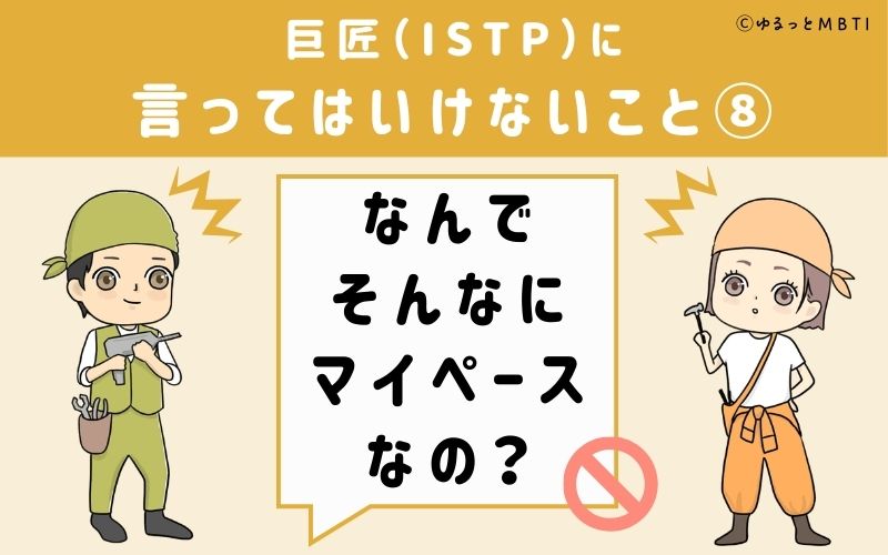 巨匠（ISTP）に言ってはいけないこと8：「なんでそんなにマイペースなの？」