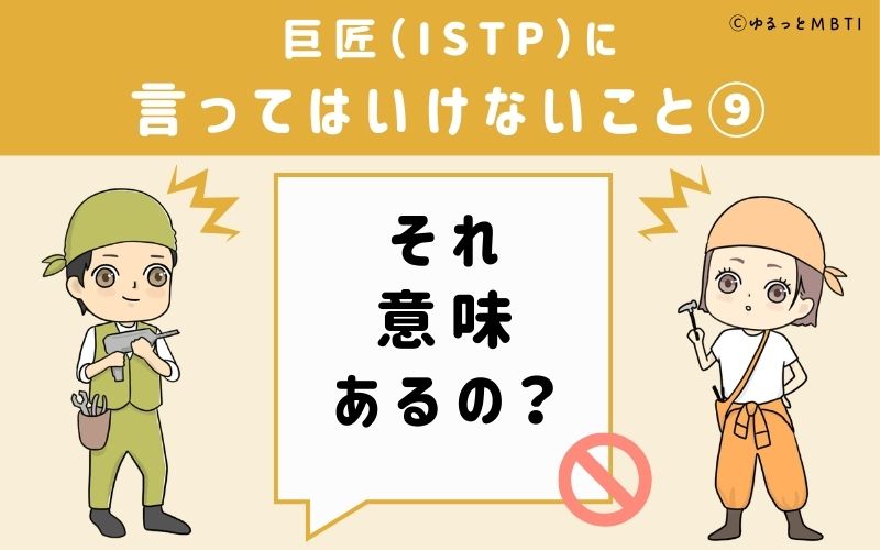 巨匠（ISTP）に言ってはいけないこと9：「それ意味あるの？」