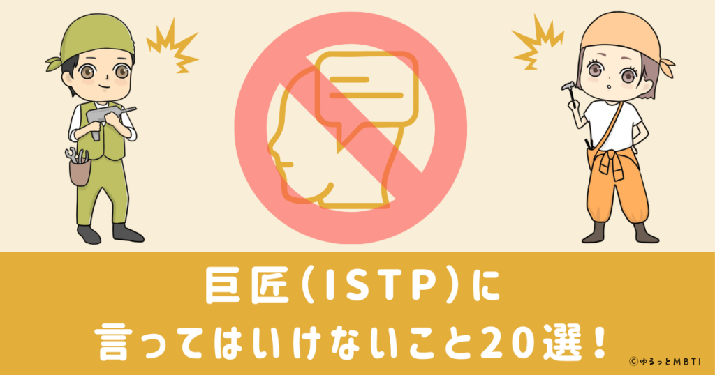巨匠（ISTP）に言ってはいけないこと20選！理由と他の言い回しも紹介