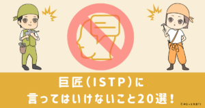 巨匠（ISTP）に言ってはいけないこと20選！理由と他の言い回しも紹介