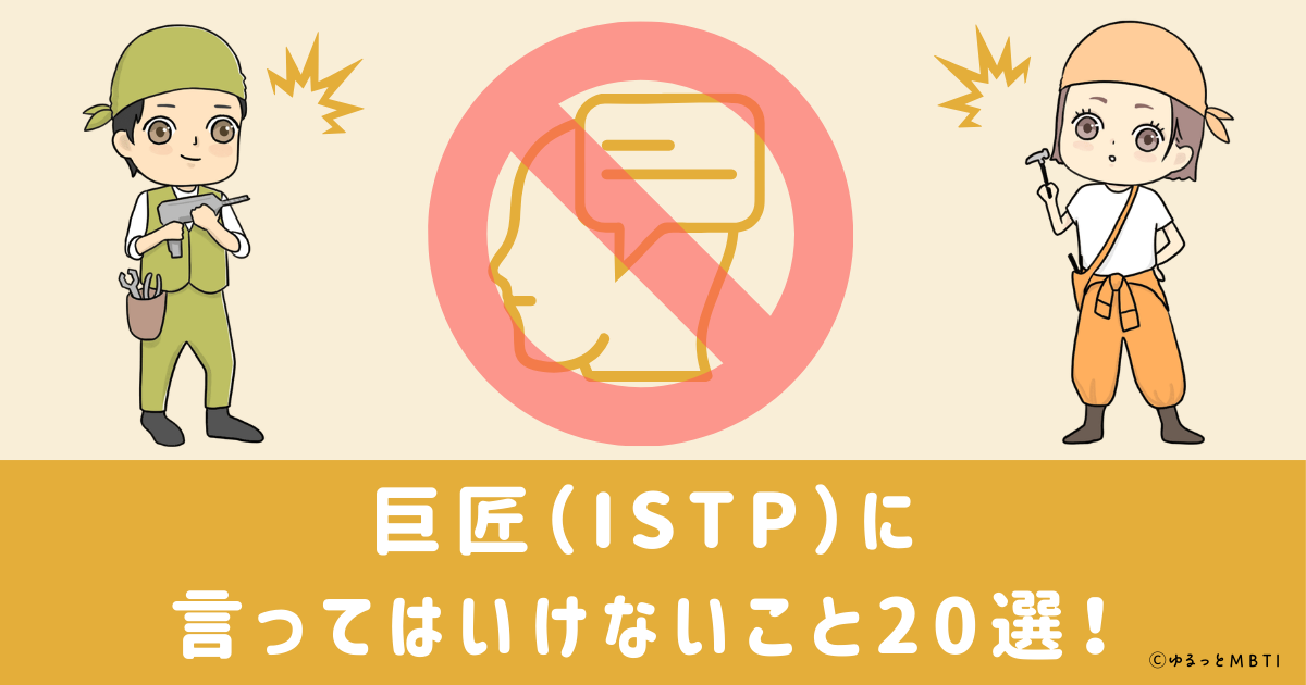 巨匠（ISTP）に言ってはいけないこと20選！理由と他の言い回しも紹介