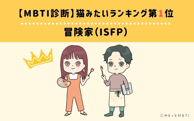 【MBTI診断】猫みたいランキング1位：ISFP（冒険家）