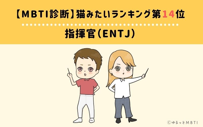 【MBTI診断】猫みたいランキング14位：ENTJ（指揮官）