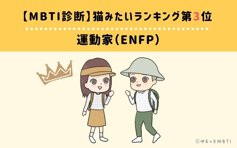 【MBTI診断】猫みたいランキング3位：ENFP（運動家）