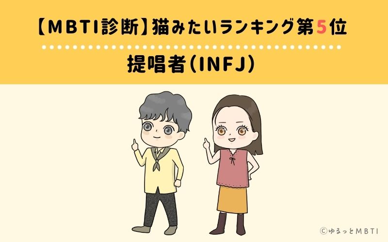【MBTI診断】猫みたいランキング5位：INFJ（提唱者）