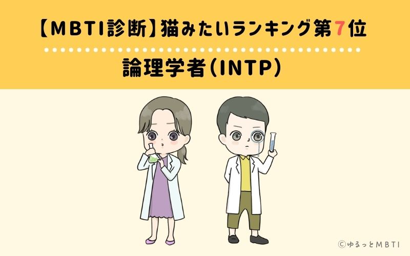 【MBTI診断】猫みたいランキング7位：INTP（論理学者）