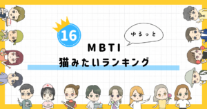 【MBTI診断】猫みたいランキング！全16タイプの性格を診断