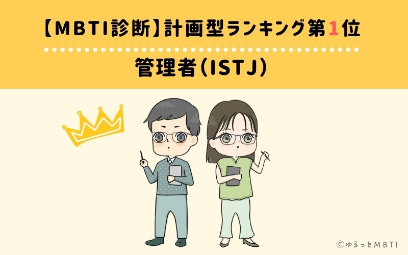 【MBTI診断】計画型ランキング1位：ISTJ（管理者）