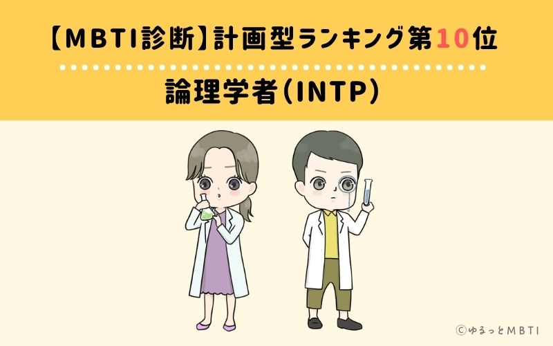 【MBTI診断】計画型ランキング10位：INTP（論理学者）