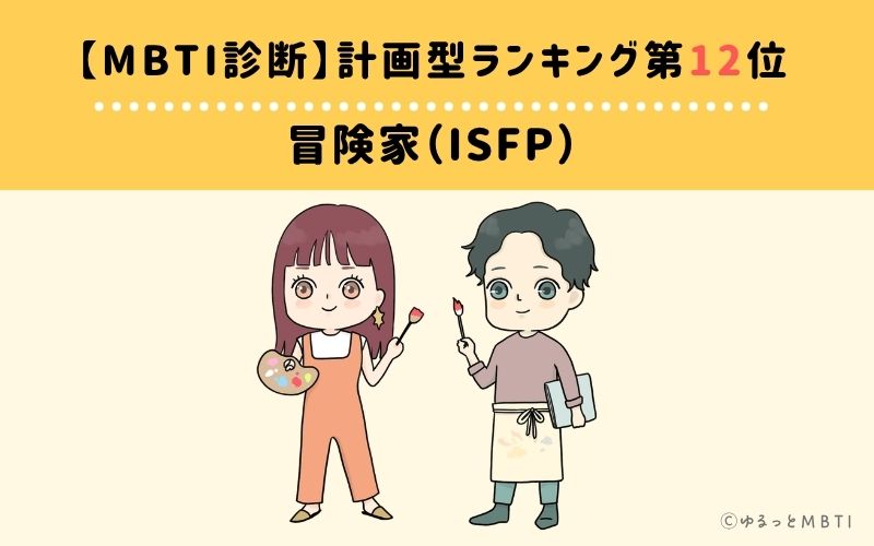 【MBTI診断】計画型ランキング12位：ISFP（冒険家）