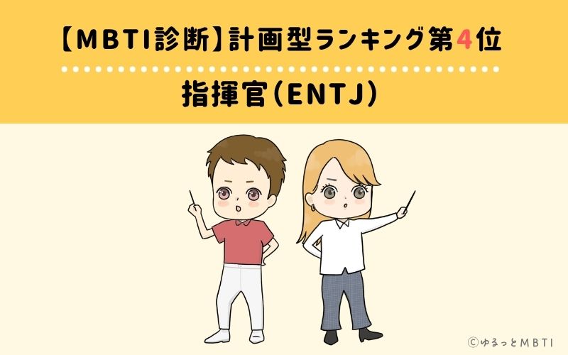 【MBTI診断】計画型ランキング4位：ENTJ（指揮官）