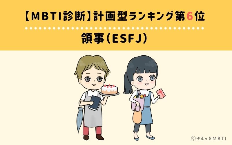 【MBTI診断】計画型ランキング6位：ESFJ（領事）
