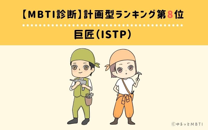 【MBTI診断】計画型ランキング8位：ISTP（巨匠）