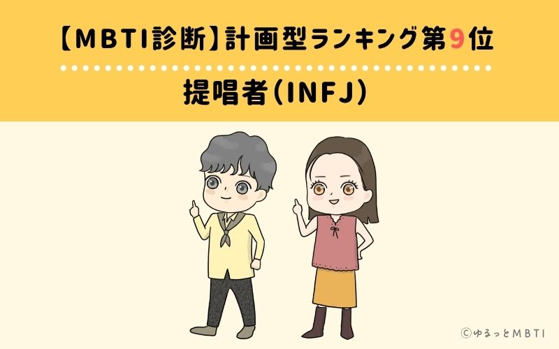 【MBTI診断】計画型ランキング9位：INFJ（提唱者）