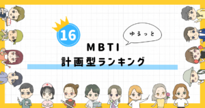 【MBTI診断】計画型ランキング！全16タイプの性格を診断