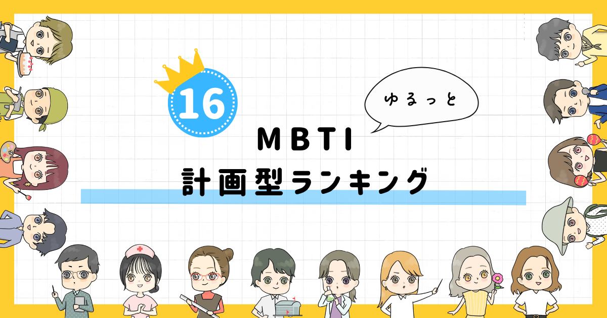 【MBTI診断】計画型ランキング！全16タイプの性格を診断